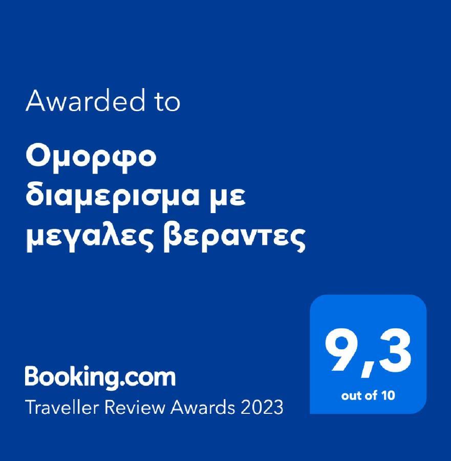 雅典Ομορφο Διαμερισμα Με Μεγαλες Βεραντες公寓 外观 照片